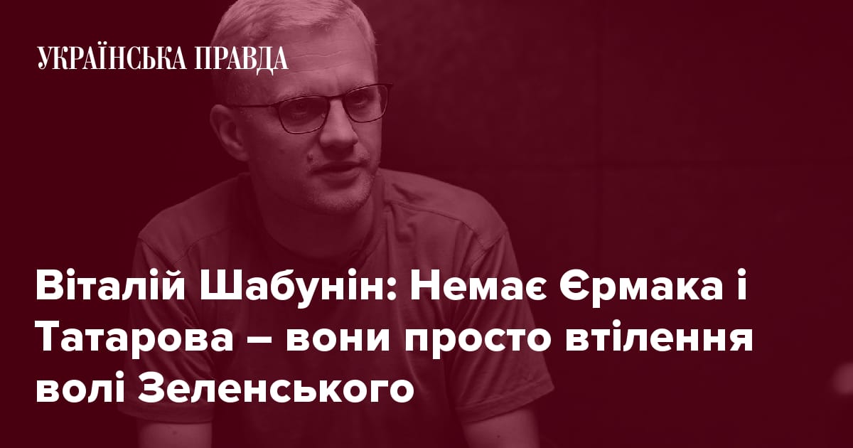 Слово царя важливіше за закон – Віталій Шабунін про обшуки, службу та корупцію