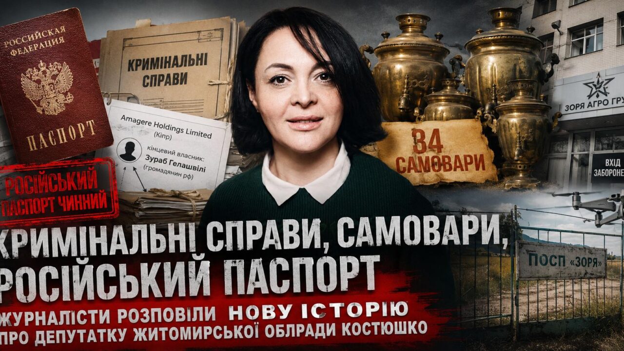 Кримінальні справи, самовари, російський паспорт. Журналісти розповіли нову історію про депутатку Житомирської облради Костюшко