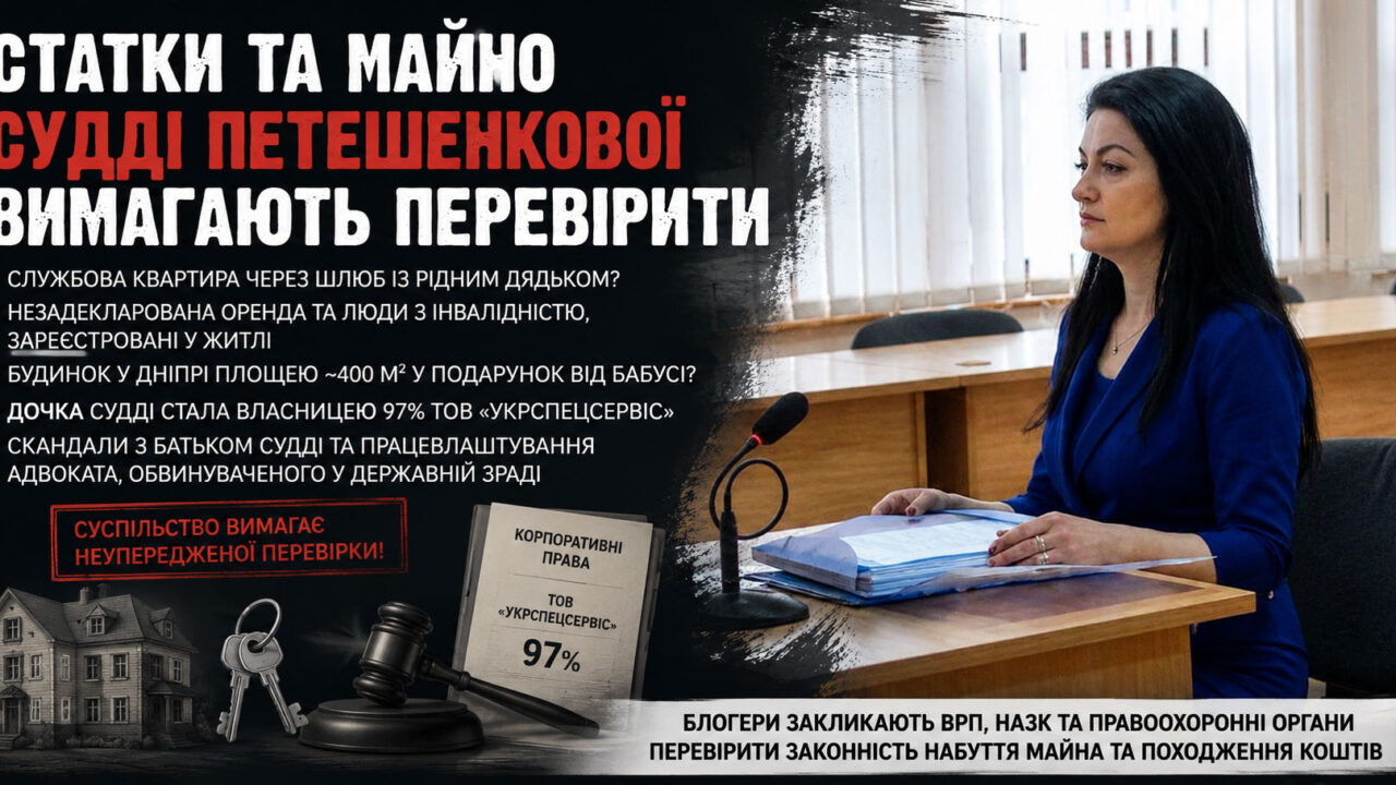 Статки та майно судді Петешенкової вимагають перевірити