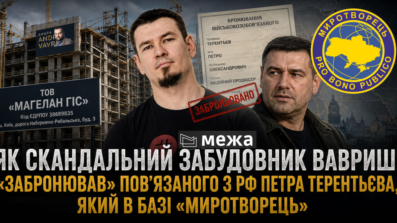 Як скандальний забудовник Вавриш «забронював» повʼязаного з РФ Петра Терентьєва, який в базі «Миротворець»
