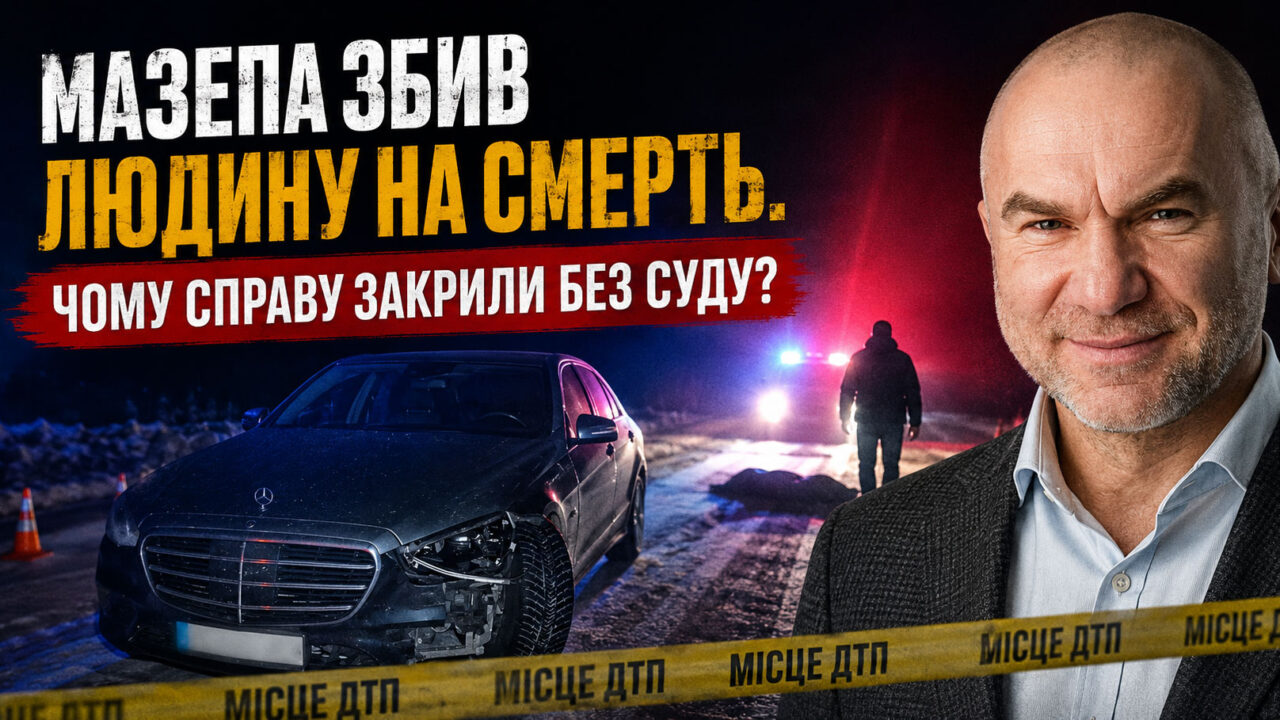 Мазепа збив людину на смерть. Чому справу закрили без суду?