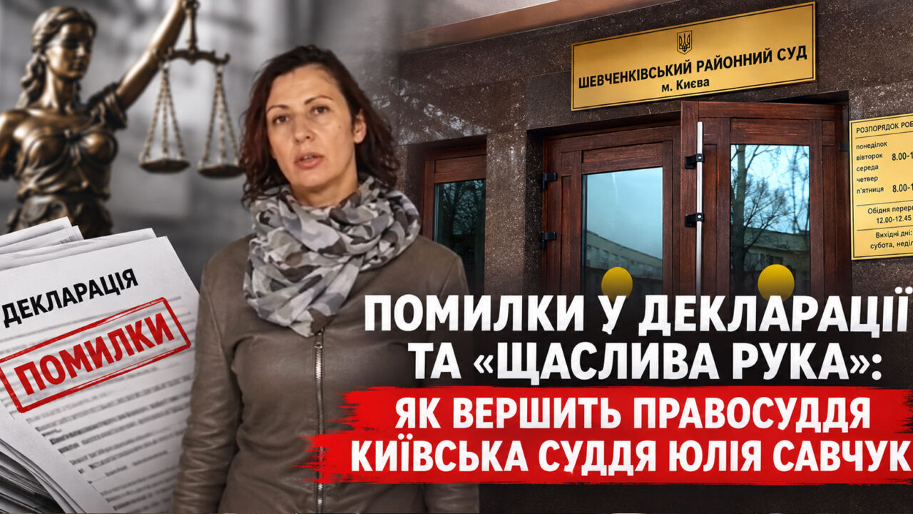 Помилки у декларації та “щаслива рука”: як вершить правосуддя київська суддя Юлія Савчук