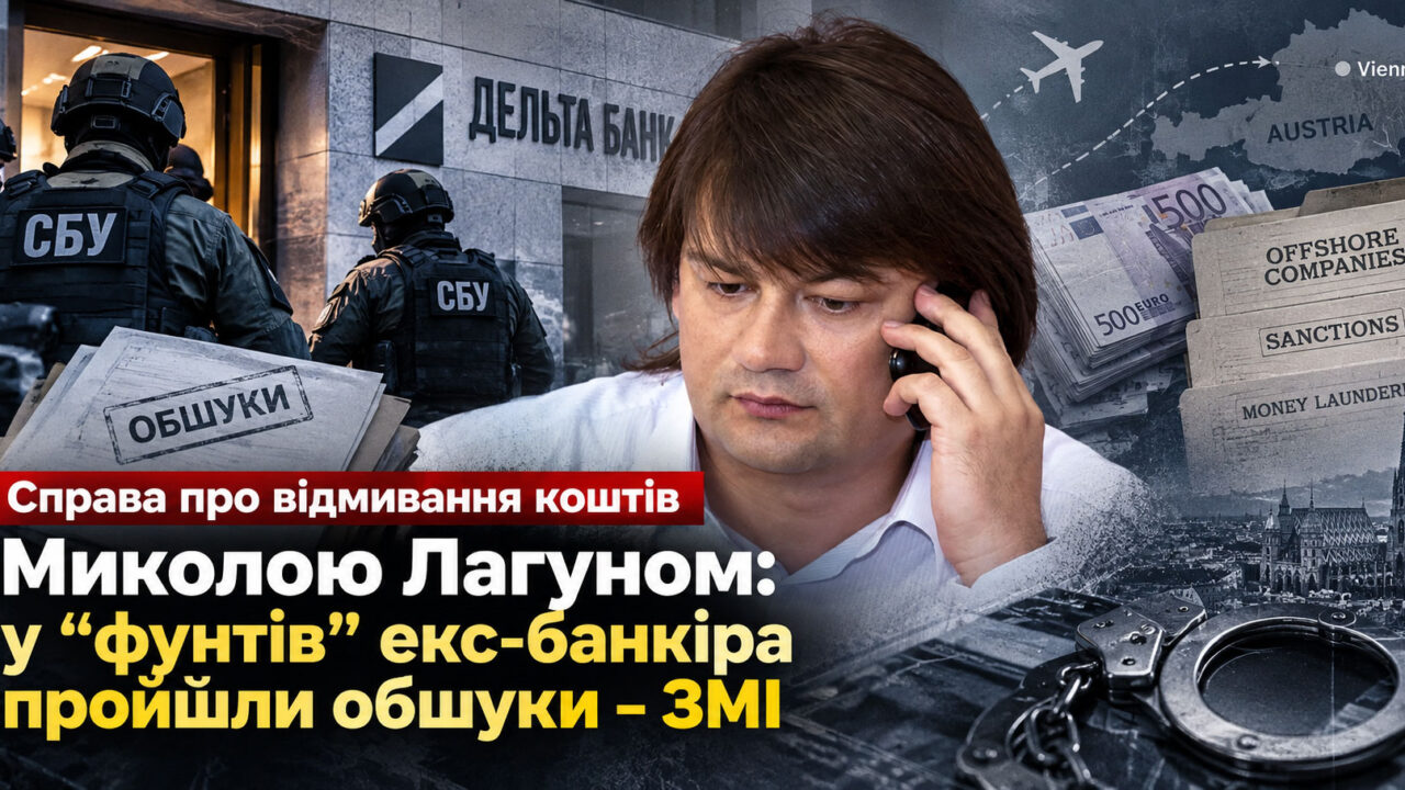 Справа про відмивання коштів Миколою Лагуном: у “фунтів” екс-банкіра пройшли обшуки – ЗМІ