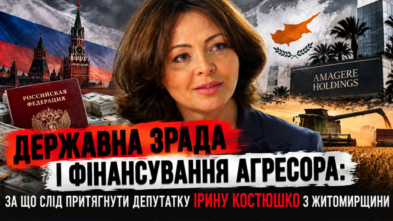 Державна зрада і фінансування агресора: за що слід притягнути депутатку Ірину Костюшко з Житомирщини