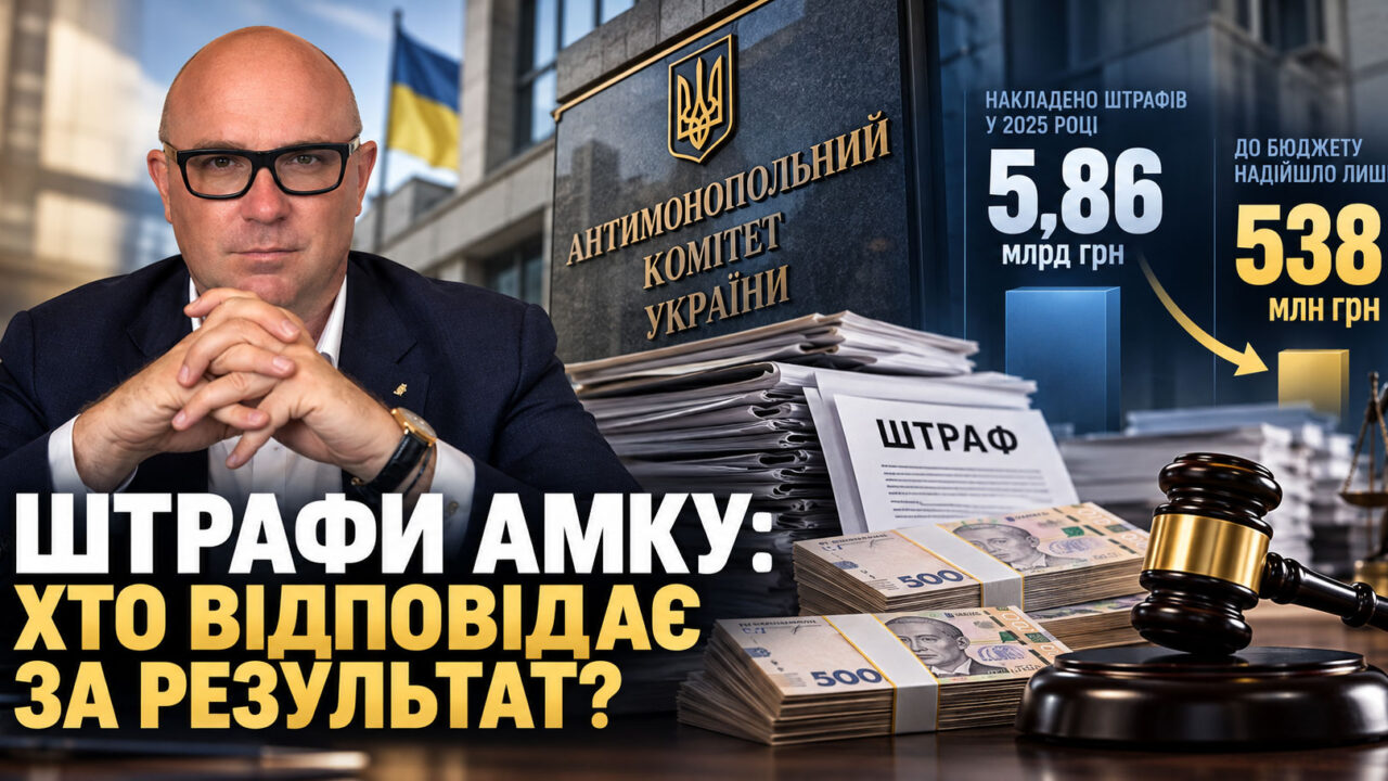 Штрафи АМКУ у 2025 році зросли в 5,7 раза, надходження до бюджету — 538 млн грн, – адвокат Богатир